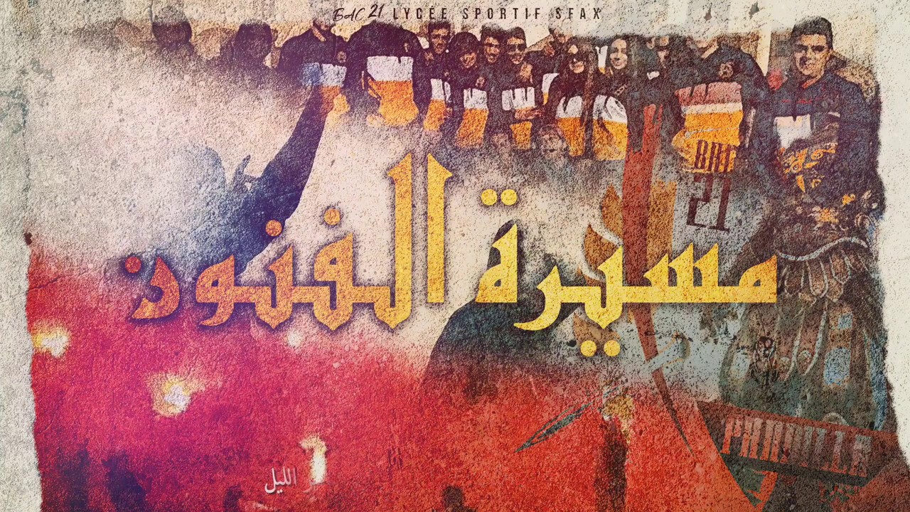 Lycée Sportif Sfax [BAC 2021] - Hommage - مسيرة الفنون