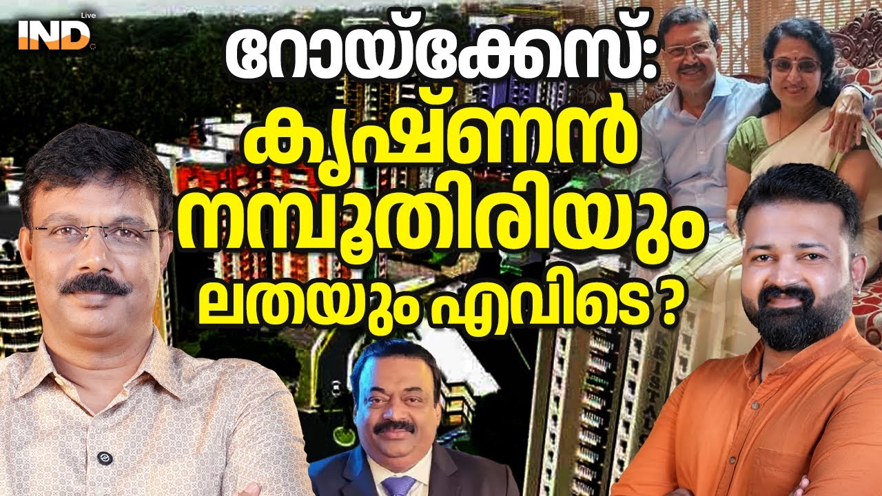 റോയിക്കേസ്: നമ്പൂതിരിക്കും ഭാര്യക്കും സംഭവിച്ച ഞെട്ടിക്കുന്ന സംഭവങ്ങൾ 08/02/26