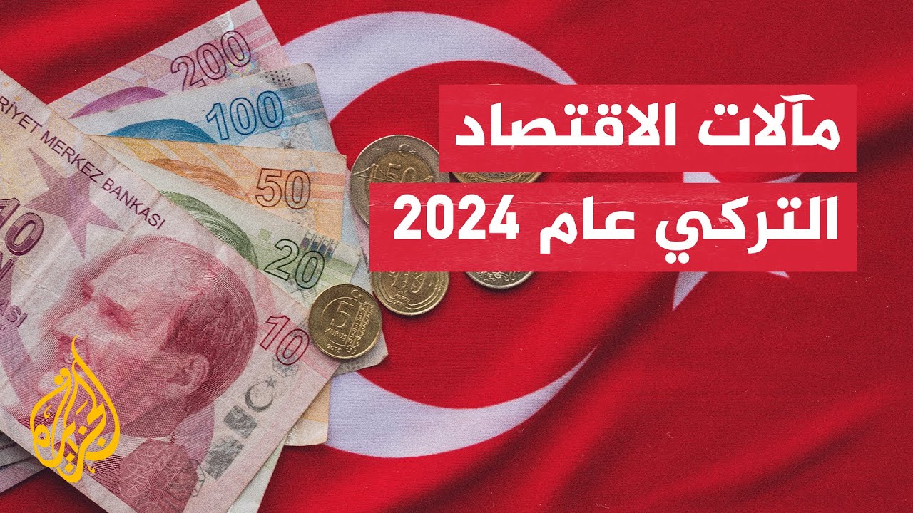 تعرف على مآلات الاقتصاد التركي في العام الجديد