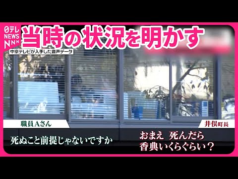 【“パワハラ町長”】“現役職員”が被害を明かす