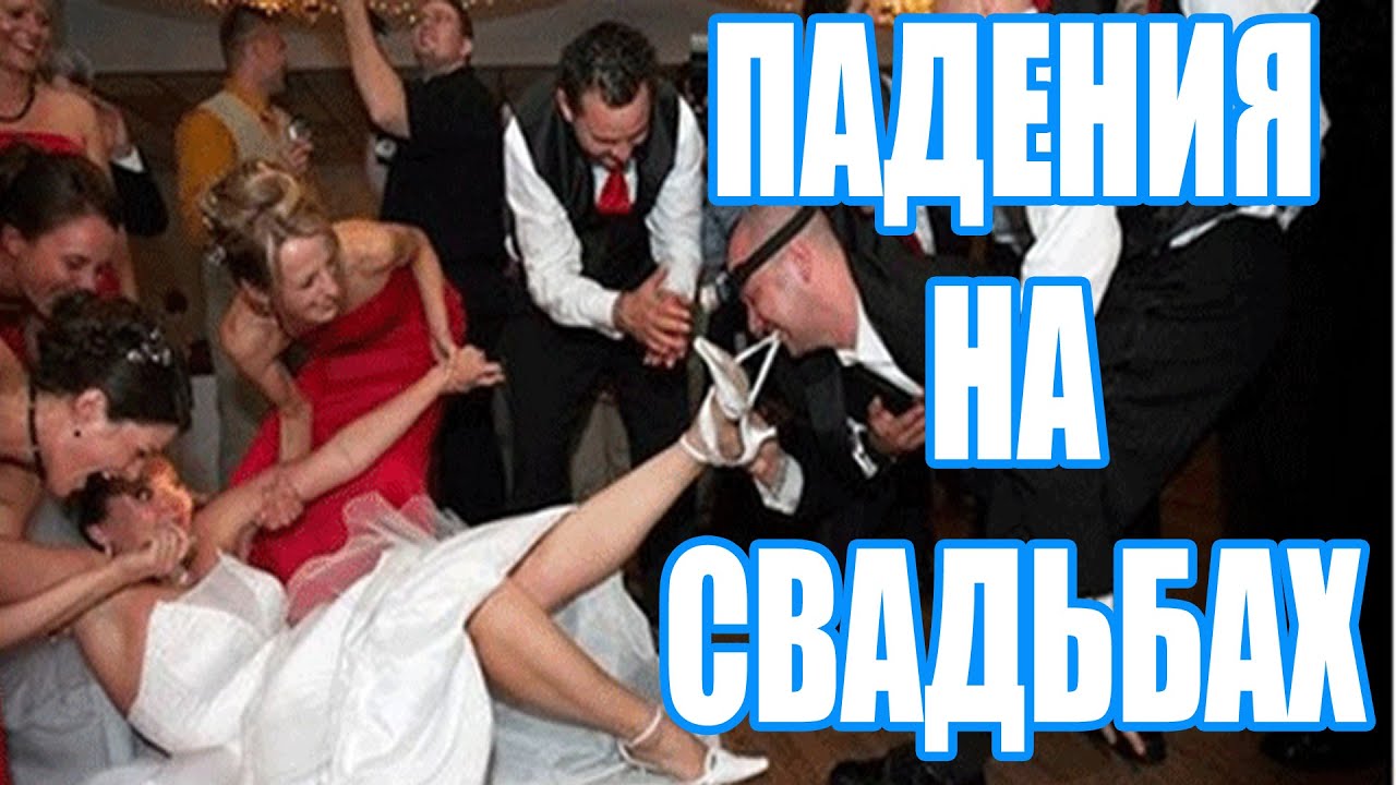 ⁣Самые ржачные ПАДЕНИЯ НА СВАДЬБАХ / Свадебные фейлы 2016