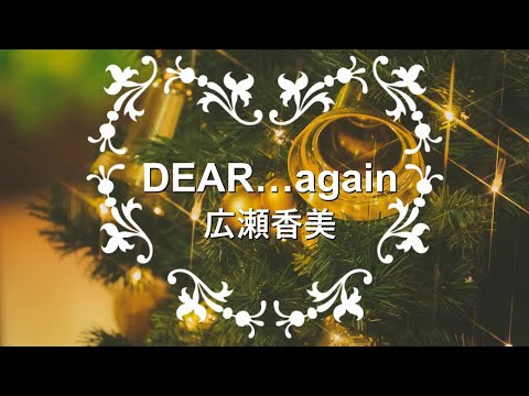 DEAR…again/広瀬香美－cover－