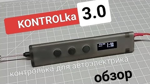 KONTROLka 3.0, контролька для автоэлектрика, обзор