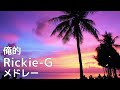 俺的 Rickie-G【メドレー】