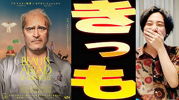 今年ダントツのヤバさで劇場を騒然とさせたホラー映画「ボーはおそれている」映画紹介レビュー