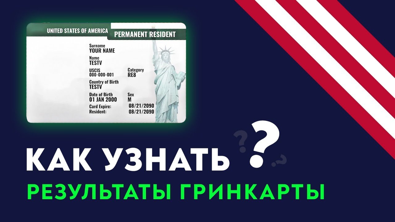 Результаты грин кард 2024. Гринкарта 2024. Грин кард реклама. Green Card Uzbekistan. Гринкарта США 2023 когда проверить.