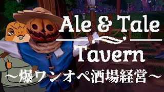 【Ale & Tale Tavern】労基が白目むいて卒倒しそうなワンオペ酒場経営する # 2【尾眠 怠汰】