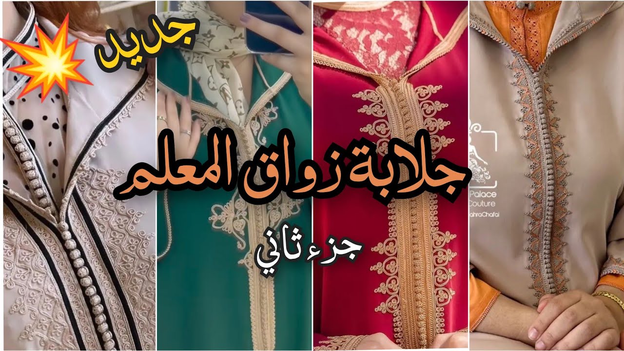 جديد جلابة مغربية زواقة المعلم 4فيل ✨ جلابة العيد 2023 دوبياس جلابة مغربية 🇲🇦