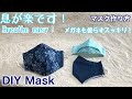 息が楽です!マスク作り方/涼しく!簡単に縫える!/メガネも曇らない/DIY Mask/Breathe easy! /Cool and easy sew/LMS