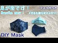 息が楽です！マスク作り方/涼しく！簡単に縫える！/メガネも曇らない/DIY Ｍask/Breathe easy! /Cool and easy sew/ＬＭＳ