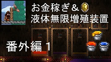 Terraria 水抜き