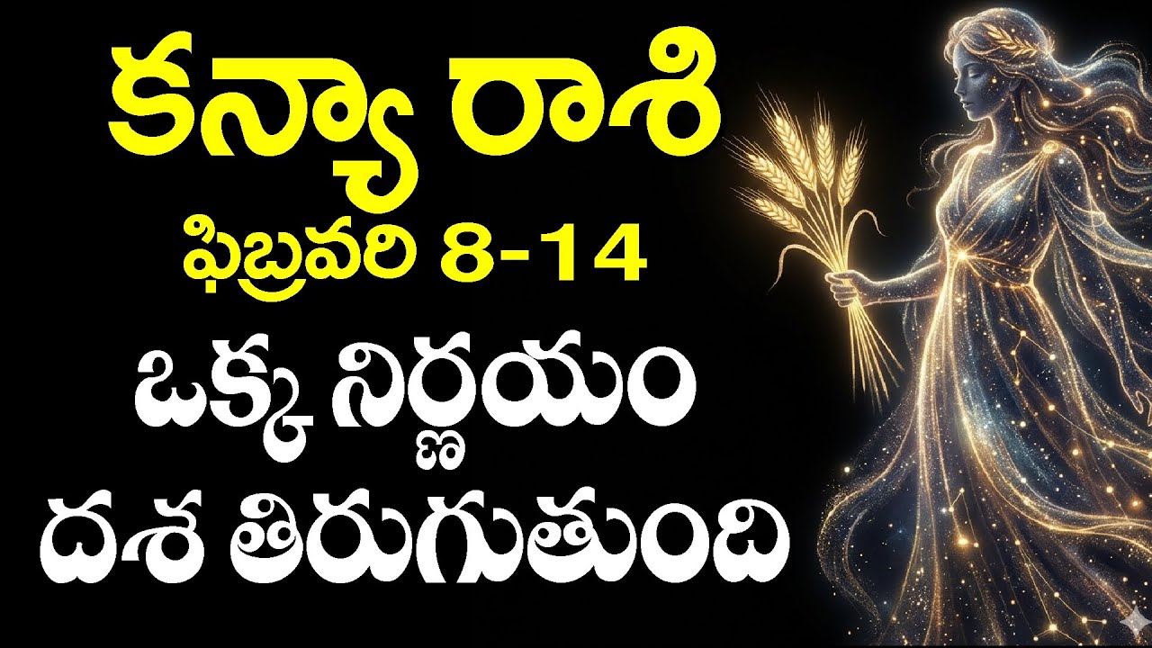 ఈ ఒక్క రహస్యం తెలిస్తే  మీ దశ తిరుగుతుంది | Virgo weekly horoscope for February 8-14
