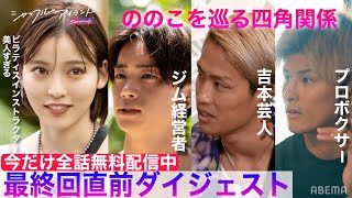 【1-7話おさらい👙】美人を巡る四角関係の結末は？最終回直前SPダイジェスト📺 #シャッフルアイランド 今だけABEMA全話無料配信中🏖次回9/8最終回 #愛のハイエナ