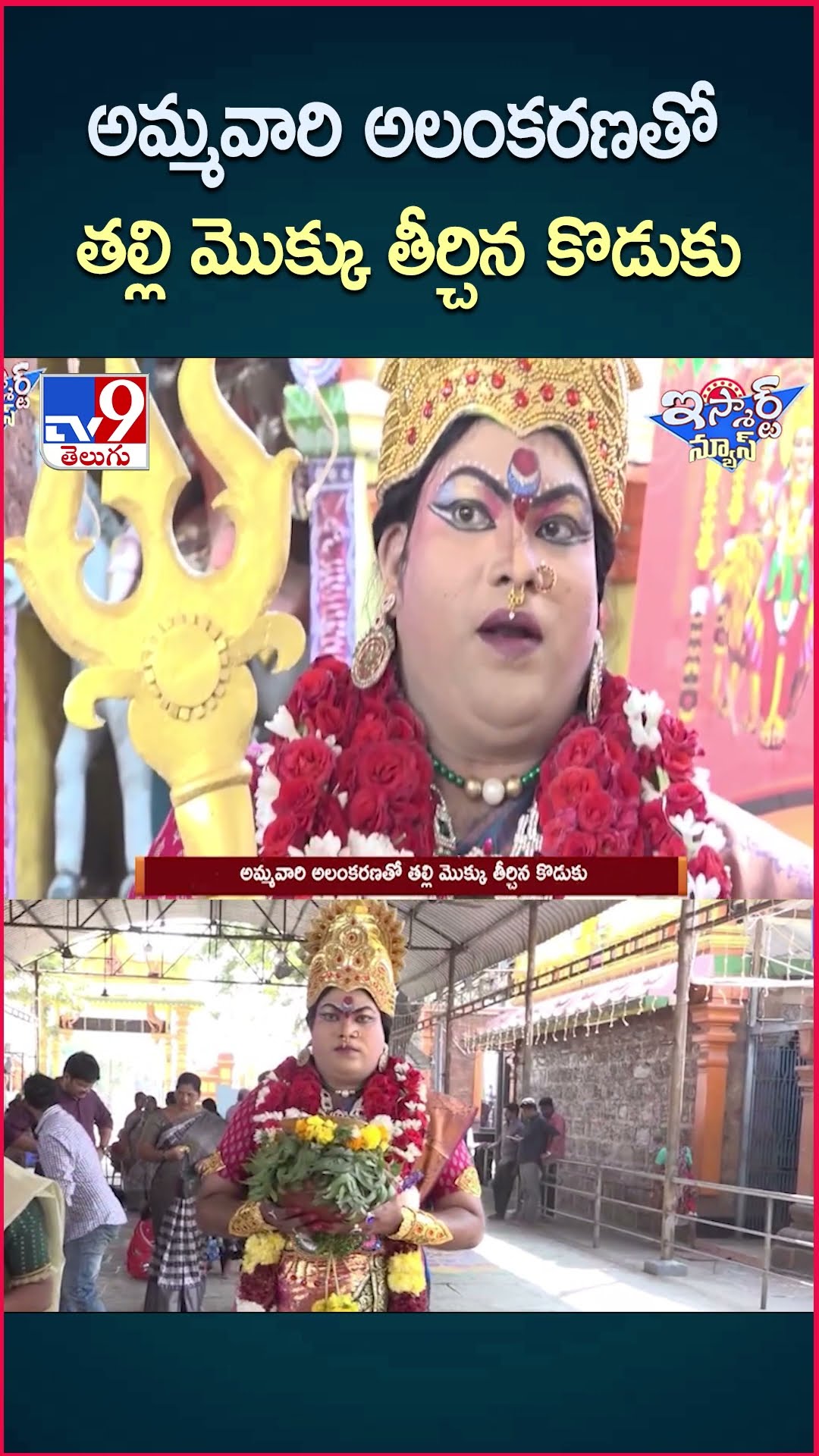 iSmart News : అమ్మవారి అలంకరణతో తల్లి మొక్కు తీర్చిన కొడుకు | Son \u0026 Mother - TV9