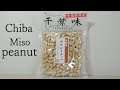 Miso peanut Ootsuka Chiba groundnut use  [Japanese Food]  みそピーナッツ 欧都香 千葉の味 千葉県産落花生使用