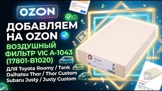ADDING VIC A-1043 (17801-B1020) AIR FILTER TO OZON FOR Toyota, Daihatsu, Subaru