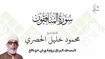 سورة المنافقون برواية ورش عن نافع فضيلة الشيخ محمود خليل الحصري