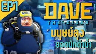 DAVE THE DIVER [EP1] | ส่งมนุษย์ลุงลงไปดำน้ำในหลุมลึก