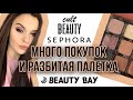 МНОГО ПОКУПОК КОСМЕТИКИ из Sephora, Cult Beauty, Beauty BAY ✨ Nabla, Natasha Denona, Morphe, Huda