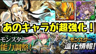 【パズドラ】あのキャラがめちゃめちゃ強くなってるｗｗ 8/13公式放送 パワーアップ＆進化情報！