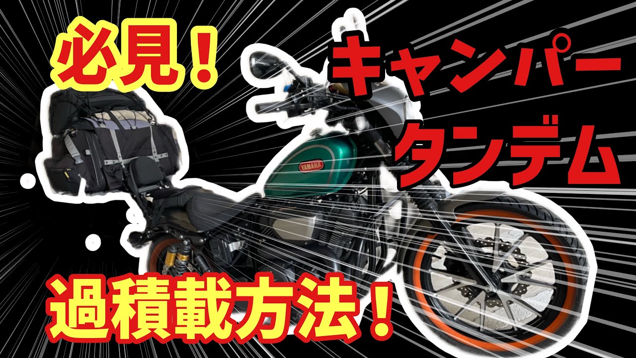 キャンパー必見‼️ヤマハボルト驚きの過積載‼️シーシーバーの荷台に 