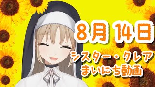 シスター・クレア まいにち動画
