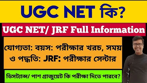 What is UGC NET Exam in Bengali: JRF: NET Full Details: UGC NET June 2025: Eligibility: Notification