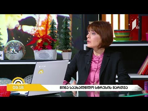 #ახალიდღე როგორ ვმართოთ წინასაახალწლო სტრესი - ფსიქოლოგის რეკომენდაციები