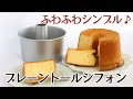 つなぎ目のないアルミトールシフォン型で焼く基本のプレーンシフォンケーキのレシピ かっぱ橋お菓子道具の浅井商店