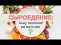 СЫРОЕДЕНИЕ. "Живое" питание: кому полезно/ не полезно? Начало сыроедения и что будет через 3 месяца?