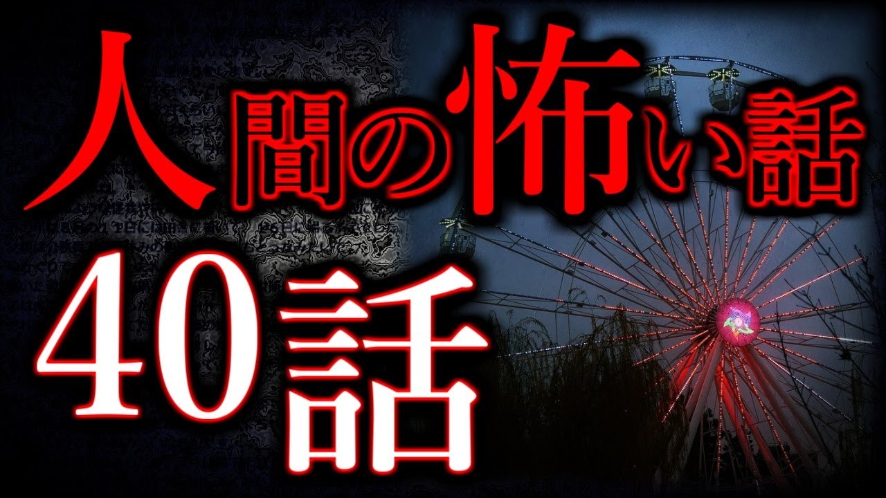 【ゆっくり怖い話】人間の怖い話