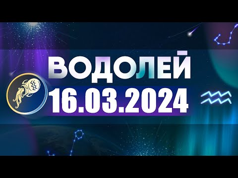 Гороскоп на 16.03.2024 ВОДОЛЕЙ