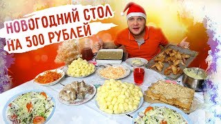 НОВОГОДНИЙ СТОЛ НА 500 РУБЛЕЙ, ЭТО ВАМ НЕ БОМЖ ОБЕД