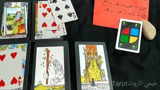 -ميمي تاروت زوج او زوجة المستقبل مين هو مواصفاته شكله برجه عمله سنه لونه جنسيته Mimi Tarot