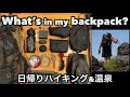 30代ハイカーのかばんの中身  日帰りハイキングと温泉 【What’s in my bag / backpack?】【山と道　MINI2】【アウトドア好き】