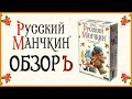 Настольная игра «Русский Манчкин» — видеообзор игры-клюквы