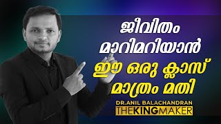 ജീവിതം മാറിമറിയാൻ ഈ ഒരു ക്ലാസ് മാത്രം മതി | Dr. ANIL BALACHANDRAN | അനിൽ ബാലചന്ദ്രൻ