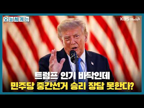 [오늘세계는] 트럼프 인기 바닥이지만 美 민주당 중간선거 승리 장담 못하는 이유는? -정의길 선임기자(한겨레)ㅣKBS 260922 화 방송