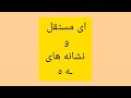 آموزش فارسی کلاس اول دبستان آموزش ای مستقل   