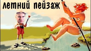 Как рисовать летний пейзаж ? Часть 1► Художник Ревякин Как рисовать летний пейзаж ? Часть 1► Художник Ревякин