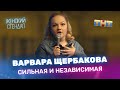 "Женский Стендап": Варвара Щербакова - сильная и независимая