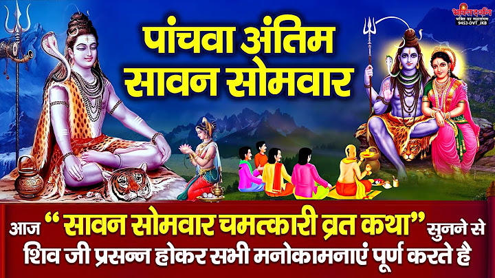 आज सावन सोमवार के दिन यह चमत्कारी व्रत कथा सुनने से शिव जी सभी मनोकामनाएं पूर्ण करते है