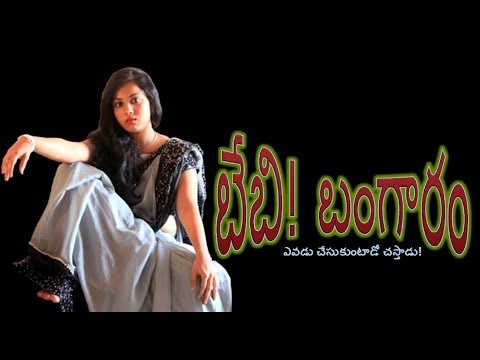 Baby Bangaram||Telugu Comedy Short Movie||SVJ Creative Studios|| A A.S.R.MOHANA RAO FILM|| Eyeglance