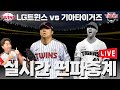 LG편파 LG트윈스 Vs KIA타이거즈 실시간 편파중계 최근 중계성적 22승 11패 LG편파 LG트윈스 Vs KIA타이거즈 실시간 편파중계 최근 중계성적 22승 11패