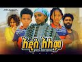   ethiopian movie addis alem 2024 full length ethiopian film addis alem 2024