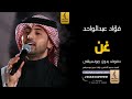 غن بدون موسيقى دفوف فؤاد عبدالواحد اغاني بدون موسيقى دف