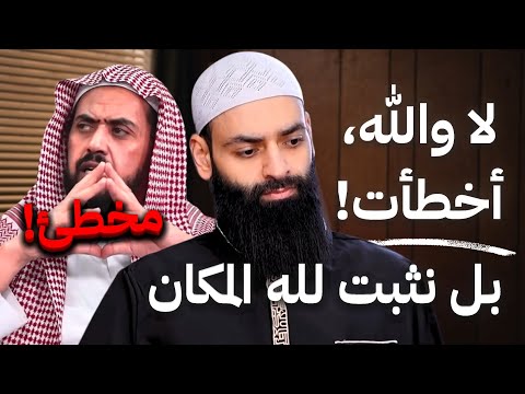لا والله بل أخطأت يا وليد هل لله مكان هل نثبت لله مكان هل يثبت المكان لله هل الله في مكان