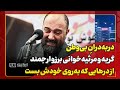 در به دران بی وطن گریه و مرثیه خوانی برزو ارجمند از درهایی که به روی خودش بست 