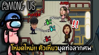 โหมดใหม่!! ตัวเหี่ยวลากมุดท่อ | Among Us