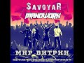 SavoyaR & ManOwork - Мир витрин | Музыка